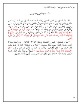105
‫االصحاح‬ ‫األمثال‬ ‫سفر‬
22
‫الفاندايك‬ ‫ترجمة‬
 