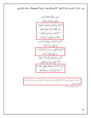 106
‫االصحاح‬ ‫األمثال‬ ‫سفر‬
22
‫اليازجي‬ ‫خالد‬.‫د‬ )‫للسبعينية‬ ‫عربية‬ ‫(ترجمة‬ ‫األدبية‬ ‫األسفار‬
 