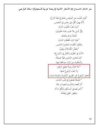 107
‫االصحاح‬ ‫األمثال‬ ‫سفر‬
22
‫خالد‬.‫د‬ )‫للسبعينية‬ ‫عربية‬ ‫(ترجمة‬ ‫األدبية‬ ‫األسفار‬
‫اليازجي‬
 