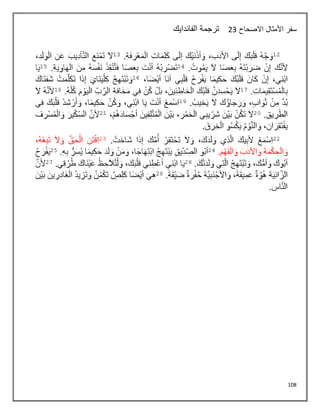 108
‫االصحاح‬ ‫األمثال‬ ‫سفر‬
23
‫الفاندايك‬ ‫ترجمة‬
 
