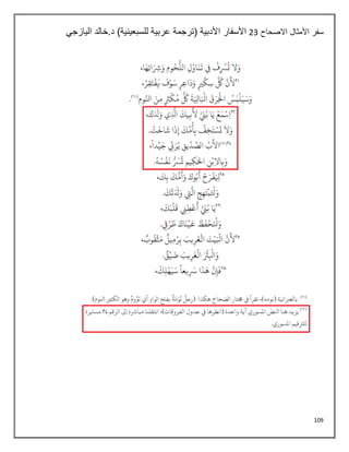109
‫االصحاح‬ ‫األمثال‬ ‫سفر‬
23
‫اليازجي‬ ‫خالد‬.‫د‬ )‫للسبعينية‬ ‫عربية‬ ‫(ترجمة‬ ‫األدبية‬ ‫األسفار‬
 