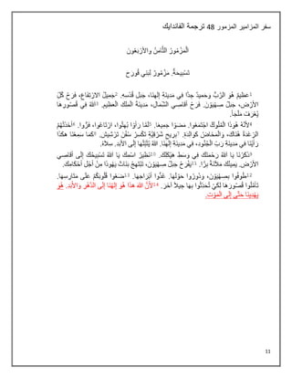 11
‫المزمور‬ ‫المزامير‬ ‫سفر‬
44
‫الفاندايك‬ ‫ترجمة‬
 