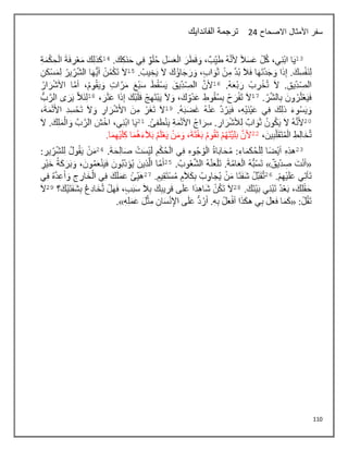 110
‫االصحاح‬ ‫األمثال‬ ‫سفر‬
24
‫الفاندايك‬ ‫ترجمة‬
 
