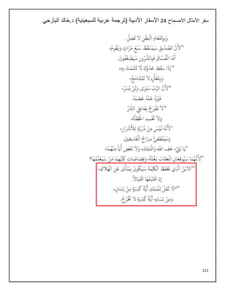 111
‫االصحاح‬ ‫األمثال‬ ‫سفر‬
24
‫خالد‬.‫د‬ )‫للسبعينية‬ ‫عربية‬ ‫(ترجمة‬ ‫األدبية‬ ‫األسفار‬
‫اليازجي‬
 