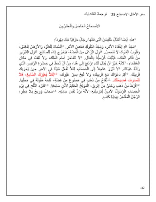 112
‫االصحاح‬ ‫األمثال‬ ‫سفر‬
25
‫الفاندايك‬ ‫ترجمة‬
 