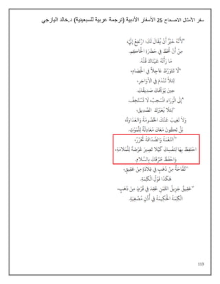 113
‫االصحاح‬ ‫األمثال‬ ‫سفر‬
25
‫اليازجي‬ ‫خالد‬.‫د‬ )‫للسبعينية‬ ‫عربية‬ ‫(ترجمة‬ ‫األدبية‬ ‫األسفار‬
 