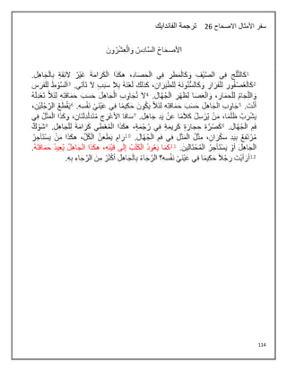 114
‫االصحاح‬ ‫األمثال‬ ‫سفر‬
26
‫الفاندايك‬ ‫ترجمة‬
 