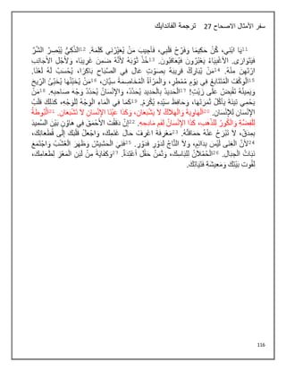 116
‫االصحاح‬ ‫األمثال‬ ‫سفر‬
27
‫الفاندايك‬ ‫ترجمة‬
 