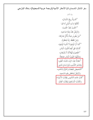 117
‫االصحاح‬ ‫األمثال‬ ‫سفر‬
27
‫اليازجي‬ ‫خالد‬.‫د‬ )‫للسبعينية‬ ‫عربية‬ ‫(ترجمة‬ ‫األدبية‬ ‫األسفار‬
 