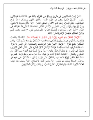 118
‫االصحاح‬ ‫األمثال‬ ‫سفر‬
28
‫الفاندايك‬ ‫ترجمة‬
 