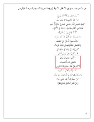 119
‫االصحاح‬ ‫األمثال‬ ‫سفر‬
28
‫خالد‬.‫د‬ )‫للسبعينية‬ ‫عربية‬ ‫(ترجمة‬ ‫األدبية‬ ‫األسفار‬
‫اليازجي‬
 