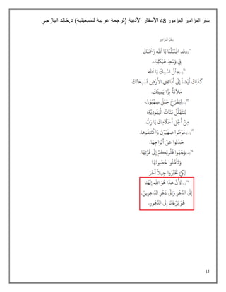 12
‫المزمور‬ ‫المزامير‬ ‫سفر‬
44
‫اليازجي‬ ‫خالد‬.‫د‬ )‫للسبعينية‬ ‫عربية‬ ‫(ترجمة‬ ‫األدبية‬ ‫األسفار‬
 