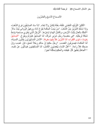 120
‫االصحاح‬ ‫األمثال‬ ‫سفر‬
29
‫الفاندايك‬ ‫ترجمة‬
 