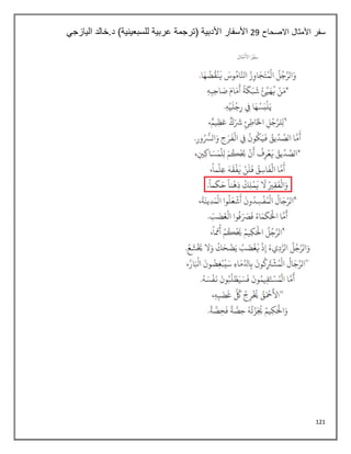 121
‫االصحاح‬ ‫األمثال‬ ‫سفر‬
29
‫اليازجي‬ ‫خالد‬.‫د‬ )‫للسبعينية‬ ‫عربية‬ ‫(ترجمة‬ ‫األدبية‬ ‫األسفار‬
 