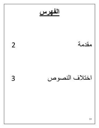 122
‫الفهرس‬
‫مقدمة‬
2
‫النصوص‬ ‫اختالف‬
3
 