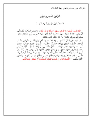 13
‫سفر‬
‫المزمور‬ ‫المزامير‬
56
‫الفاندايك‬ ‫ترجمة‬
 