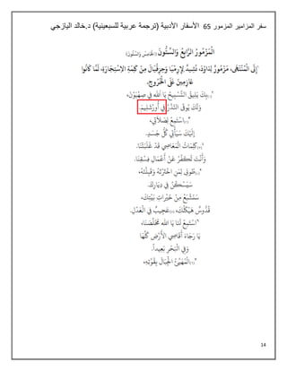 14
‫المزمور‬ ‫المزامير‬ ‫سفر‬
56
‫اليازجي‬ ‫خالد‬.‫د‬ )‫للسبعينية‬ ‫عربية‬ ‫(ترجمة‬ ‫األدبية‬ ‫األسفار‬
 