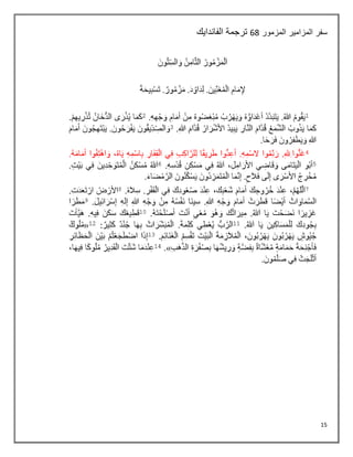 15
‫المزمور‬ ‫المزامير‬ ‫سفر‬
54
‫الفاندايك‬ ‫ترجمة‬
 