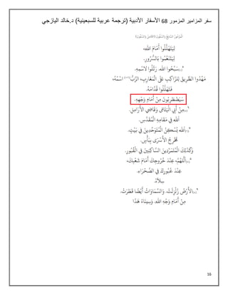 16
‫المزمور‬ ‫المزامير‬ ‫سفر‬
54
‫اليازجي‬ ‫خالد‬.‫د‬ )‫للسبعينية‬ ‫عربية‬ ‫(ترجمة‬ ‫األدبية‬ ‫األسفار‬
 