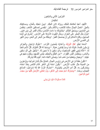 17
‫ا‬ ‫سفر‬
‫المزمور‬ ‫لمزامير‬
72
‫الفاندايك‬ ‫ترجمة‬
 