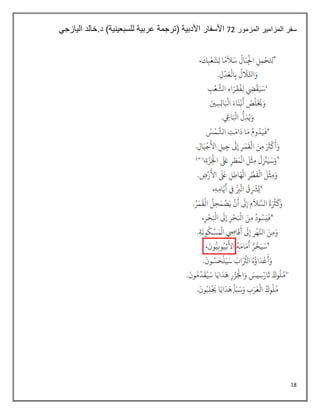 18
‫المزمور‬ ‫المزامير‬ ‫سفر‬
72
‫اليازجي‬ ‫خالد‬.‫د‬ )‫للسبعينية‬ ‫عربية‬ ‫(ترجمة‬ ‫األدبية‬ ‫األسفار‬
 