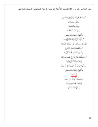 20
‫المزمور‬ ‫المزامير‬ ‫سفر‬
48
‫اليازجي‬ ‫خالد‬.‫د‬ )‫للسبعينية‬ ‫عربية‬ ‫(ترجمة‬ ‫األدبية‬ ‫األسفار‬
 
