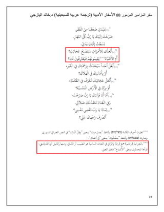 22
‫المزمور‬ ‫المزامير‬ ‫سفر‬
44
‫اليازجي‬ ‫خالد‬.‫د‬ )‫للسبعينية‬ ‫عربية‬ ‫(ترجمة‬ ‫األدبية‬ ‫األسفار‬
 