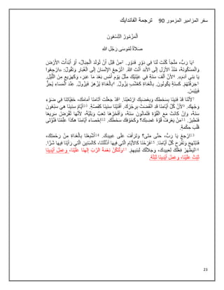 23
‫المزمور‬ ‫المزامير‬ ‫سفر‬
08
‫الفاندايك‬ ‫ترجمة‬
 