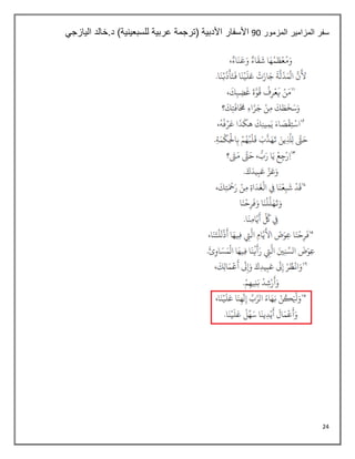 24
‫المزمور‬ ‫المزامير‬ ‫سفر‬
08
‫اليازجي‬ ‫خالد‬.‫د‬ )‫للسبعينية‬ ‫عربية‬ ‫(ترجمة‬ ‫األدبية‬ ‫األسفار‬
 