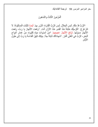 25
‫المزمور‬ ‫المزامير‬ ‫سفر‬
03
‫الفاندايك‬ ‫ترجمة‬
 