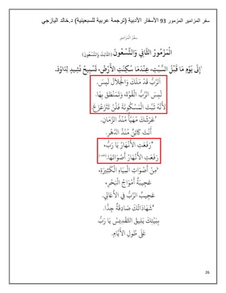 26
‫المزمور‬ ‫المزامير‬ ‫سفر‬
03
‫اليازجي‬ ‫خالد‬.‫د‬ )‫للسبعينية‬ ‫عربية‬ ‫(ترجمة‬ ‫األدبية‬ ‫األسفار‬
 