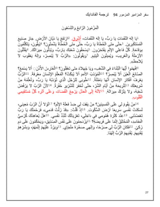 27
‫المزمور‬ ‫المزامير‬ ‫سفر‬
04
‫الفاندايك‬ ‫ترجمة‬
 