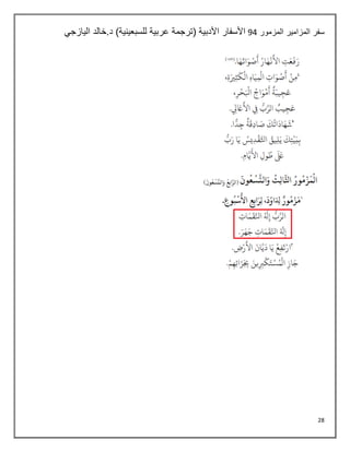 28
‫المزمور‬ ‫المزامير‬ ‫سفر‬
04
‫خالد‬.‫د‬ )‫للسبعينية‬ ‫عربية‬ ‫(ترجمة‬ ‫األدبية‬ ‫األسفار‬
‫اليازجي‬
 
