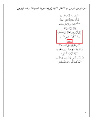 29
‫المزمور‬ ‫المزامير‬ ‫سفر‬
04
‫اليازجي‬ ‫خالد‬.‫د‬ )‫للسبعينية‬ ‫عربية‬ ‫(ترجمة‬ ‫األدبية‬ ‫األسفار‬
 