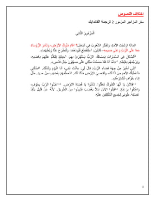 3
‫النصوص‬ ‫اختالف‬
‫المزمور‬ ‫المزامير‬ ‫سفر‬
2
‫الفاندايك‬ ‫ترجمة‬
 