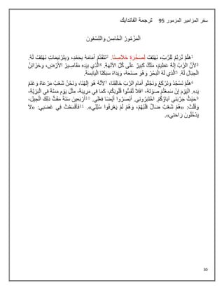 30
‫المزمور‬ ‫المزامير‬ ‫سفر‬
06
‫الفاندايك‬ ‫ترجمة‬
 