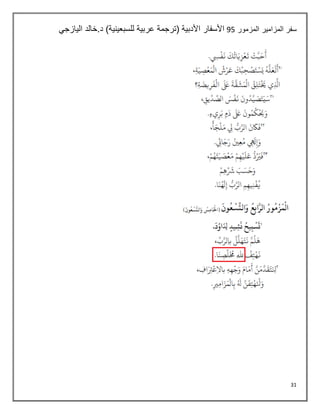 31
‫المزمور‬ ‫المزامير‬ ‫سفر‬
06
‫اليازجي‬ ‫خالد‬.‫د‬ )‫للسبعينية‬ ‫عربية‬ ‫(ترجمة‬ ‫األدبية‬ ‫األسفار‬
 