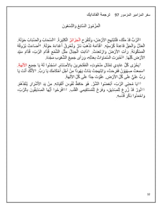 32
‫المزمور‬ ‫المزامير‬ ‫سفر‬
07
‫ترجم‬
‫الفاندايك‬ ‫ة‬
 