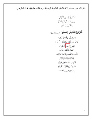 33
‫المزمور‬ ‫المزامير‬ ‫سفر‬
07
‫اليازجي‬ ‫خالد‬.‫د‬ )‫للسبعينية‬ ‫عربية‬ ‫(ترجمة‬ ‫األدبية‬ ‫األسفار‬
 