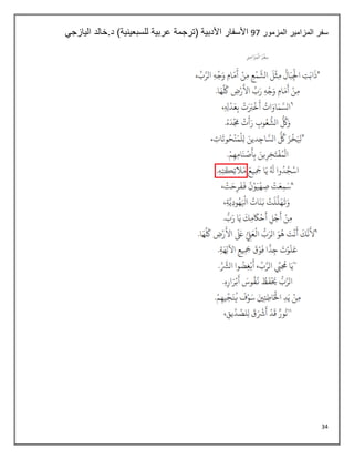 34
‫المزمور‬ ‫المزامير‬ ‫سفر‬
07
‫اليازجي‬ ‫خالد‬.‫د‬ )‫للسبعينية‬ ‫عربية‬ ‫(ترجمة‬ ‫األدبية‬ ‫األسفار‬
 