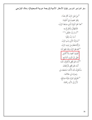 36
‫المزمور‬ ‫المزامير‬ ‫سفر‬
114
‫اليازجي‬ ‫خالد‬.‫د‬ )‫للسبعينية‬ ‫عربية‬ ‫(ترجمة‬ ‫األدبية‬ ‫األسفار‬
 