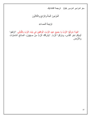 37
‫المزمور‬ ‫المزامير‬ ‫سفر‬
134
‫الفاندايك‬ ‫ترجمة‬
 