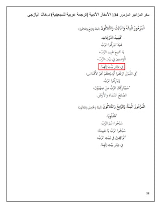 38
‫المزمور‬ ‫المزامير‬ ‫سفر‬
134
‫اليازجي‬ ‫خالد‬.‫د‬ )‫للسبعينية‬ ‫عربية‬ ‫(ترجمة‬ ‫األدبية‬ ‫األسفار‬
 