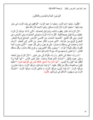 39
‫المزمور‬ ‫المزامير‬ ‫سفر‬
136
‫الفاندايك‬ ‫ترجمة‬
 