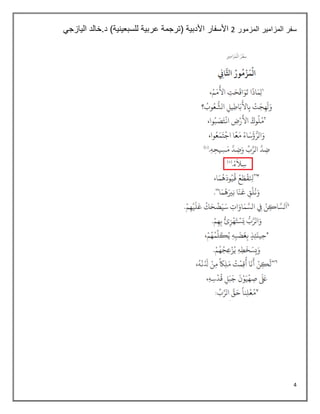 4
‫المزمور‬ ‫المزامير‬ ‫سفر‬
2
‫اليازجي‬ ‫خالد‬.‫د‬ )‫للسبعينية‬ ‫عربية‬ ‫(ترجمة‬ ‫األدبية‬ ‫األسفار‬
 