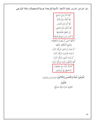 40
‫المزامير‬ ‫سفر‬
‫المزمور‬
136
‫اليازجي‬ ‫خالد‬.‫د‬ )‫للسبعينية‬ ‫عربية‬ ‫(ترجمة‬ ‫األدبية‬ ‫األسفار‬
 