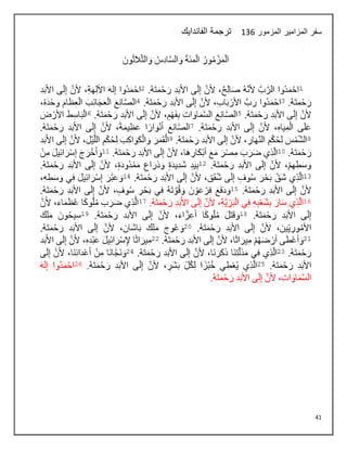 41
‫المزمور‬ ‫المزامير‬ ‫سفر‬
135
‫الفاندايك‬ ‫ترجمة‬
 