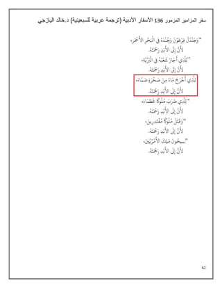 42
‫المزمور‬ ‫المزامير‬ ‫سفر‬
135
‫اليازجي‬ ‫خالد‬.‫د‬ )‫للسبعينية‬ ‫عربية‬ ‫(ترجمة‬ ‫األدبية‬ ‫األسفار‬
 