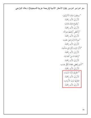 43
‫المزمور‬ ‫المزامير‬ ‫سفر‬
135
‫عربية‬ ‫(ترجمة‬ ‫األدبية‬ ‫األسفار‬
‫اليازجي‬ ‫خالد‬.‫د‬ )‫للسبعينية‬
 