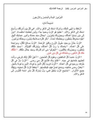 44
‫المزمور‬ ‫المزامير‬ ‫سفر‬
146
‫الفاندايك‬ ‫ترجمة‬
 
